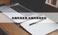 白癜风得危害,白癜风有啥危险