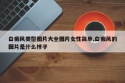 白癜风类型图片大全图片女性简单,白癜风的图片是什么样子