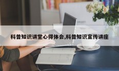科普知识讲堂心得体会,科普知识宣传讲座