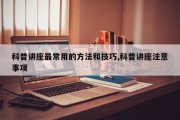 科普讲座最常用的 *** 和技巧,科普讲座注意事项