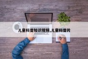 儿童科普知识视频,儿童科普片