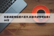 科普讲座观后感六百字,科普大讲堂观后感300字
