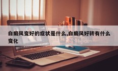 白癜风变好的症状是什么,白癜风好转有什么变化