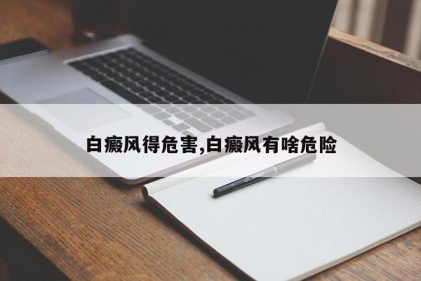 白癜风得危害,白癜风有啥危险