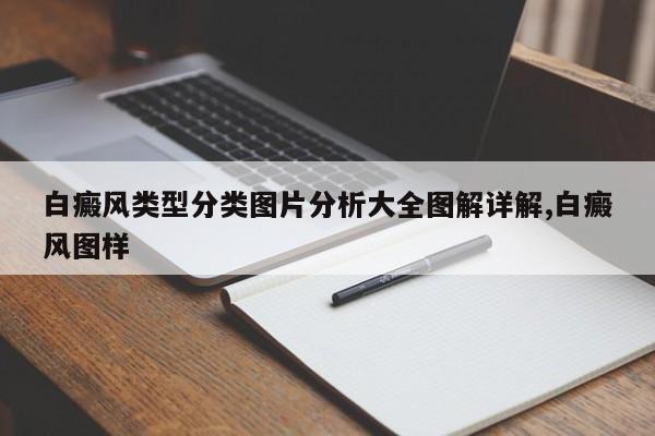 白癜风类型分类图片分析大全图解详解,白癜风图样