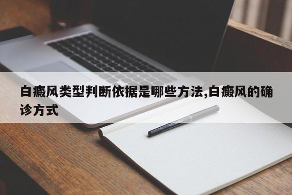 白癜风类型判断依据是哪些方法,白癜风的确诊方式